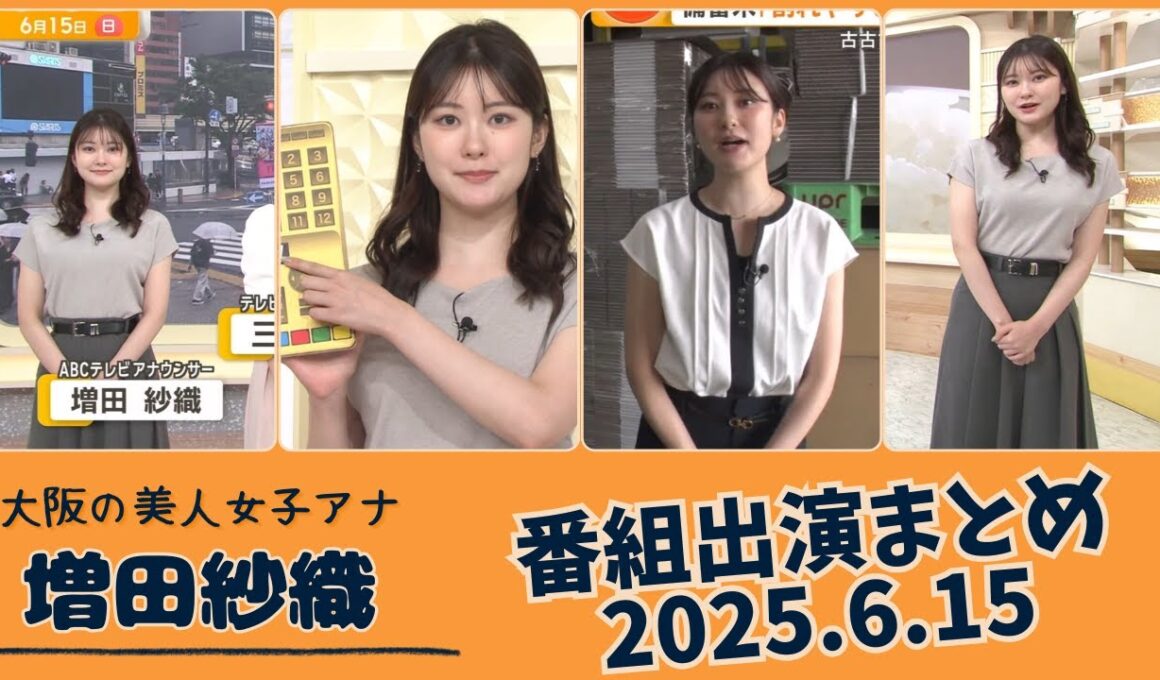 増田紗織 番組出演まとめ 2025.6.15