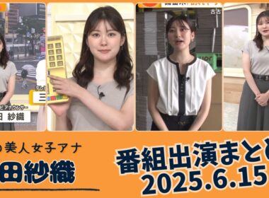 増田紗織 番組出演まとめ 2025.6.15