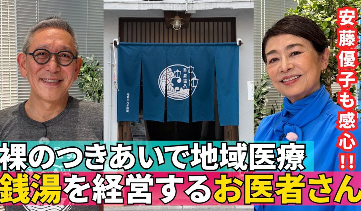 【「銭湯で地域医療」を突き詰める】#155《安藤優子×銭湯を経営するお医者さん》