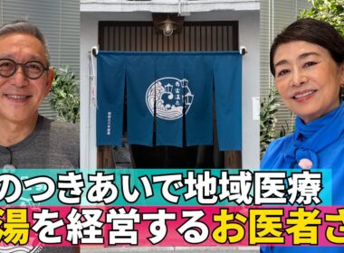 【「銭湯で地域医療」を突き詰める】#155《安藤優子×銭湯を経営するお医者さん》
