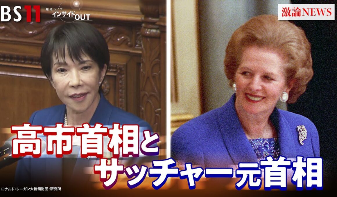【鉄の女】"サッチャー憧憬"のワケ　高市政治の原点と戦略とは？　ゲスト：山田宏（自民党参議院議員）池本大輔（明治学院大学教授）近野宏明　上野愛奈　BS11　インサイドOUT　11月4日（火）