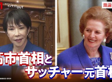 【鉄の女】"サッチャー憧憬"のワケ　高市政治の原点と戦略とは？　ゲスト：山田宏（自民党参議院議員）池本大輔（明治学院大学教授）近野宏明　上野愛奈　BS11　インサイドOUT　11月4日（火）
