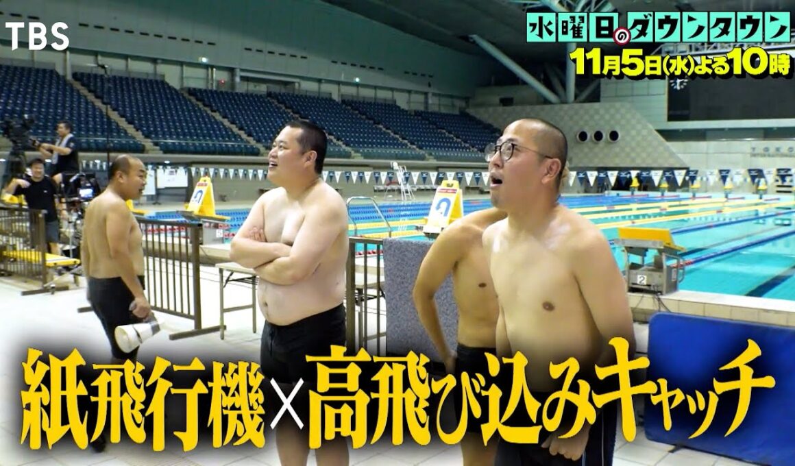 『水曜日のダウンタウン』11/5(水) 紙飛行機×高飛び込みキャッチ【TBS】