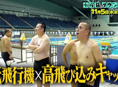 『水曜日のダウンタウン』11/5(水) 紙飛行機×高飛び込みキャッチ【TBS】