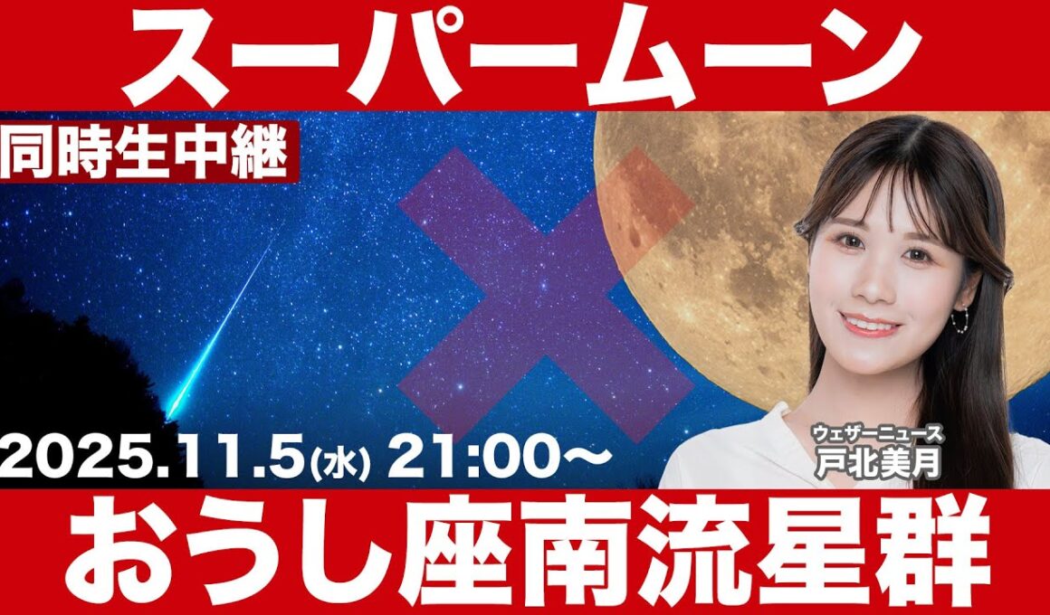 【天体ライブ】スーパームーン×おうし座南流星群 2025年11月5日(水) 21:00〜／最も大きく見える満月と流星の共演〈ウェザーニュースLiVE 戸北美月〉