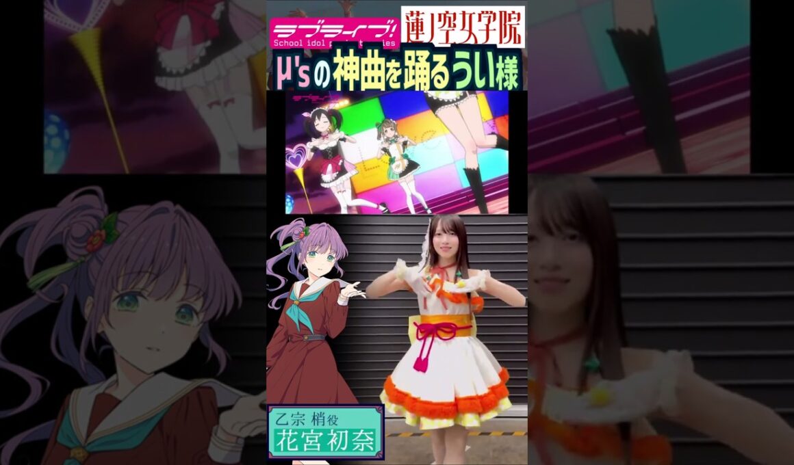 【蓮ノ空】μ's先輩の神曲を踊る花宮初奈【Link! Like! ラブライブ!】#shorts aqours 虹ヶ咲 Liella! リンクラ 声優 もぎゅっと"love"で接近中！ うい様 乙宗梢