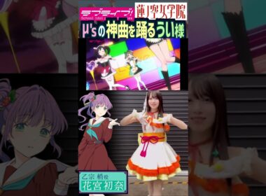【蓮ノ空】μ's先輩の神曲を踊る花宮初奈【Link! Like! ラブライブ!】#shorts aqours 虹ヶ咲 Liella! リンクラ 声優 もぎゅっと"love"で接近中！ うい様 乙宗梢
