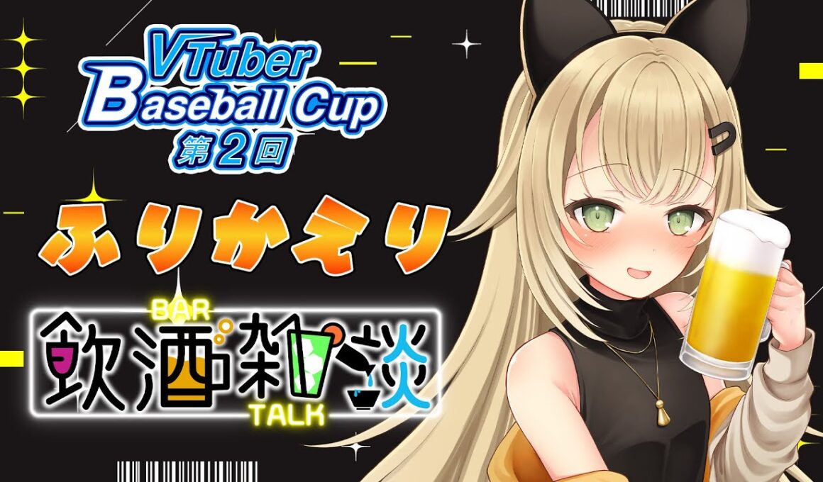 【#栄冠ナイン #15】VBCふりかえり飲酒雑談【#パワプロ 】【#パワフルプロ野球2024  #パワプロ2024  #vtuber 】【#高校野球 】