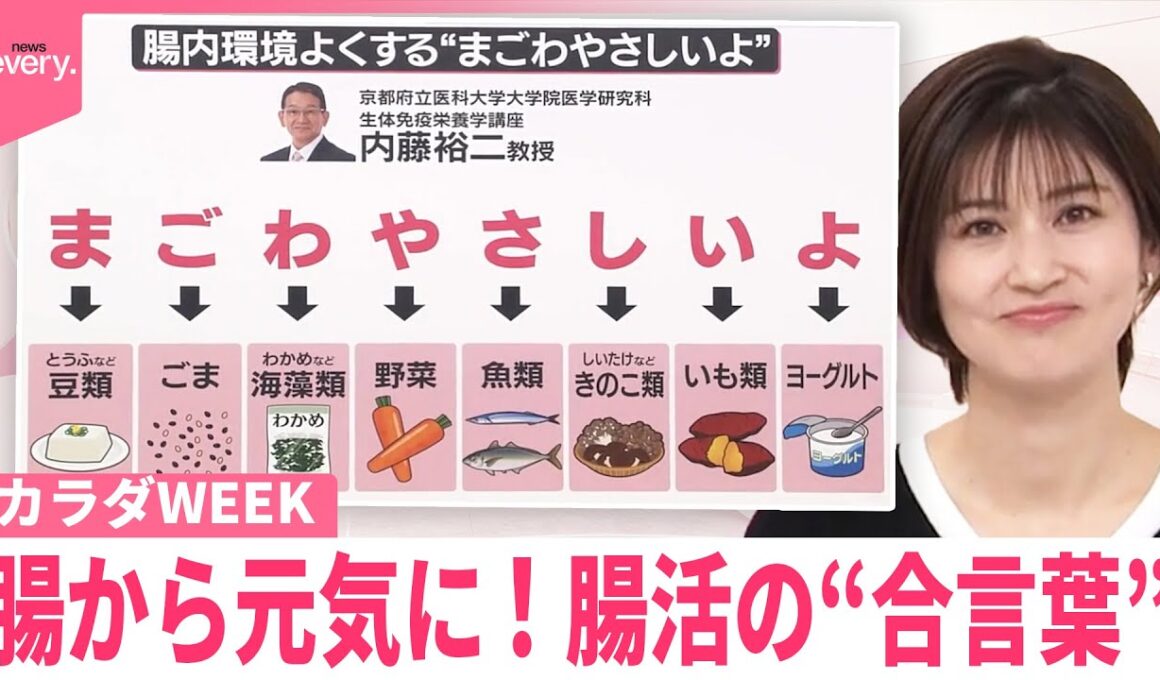 【カラダWEEK】腸から元気に！  「まごわやさしいよ」腸活の“合言葉”