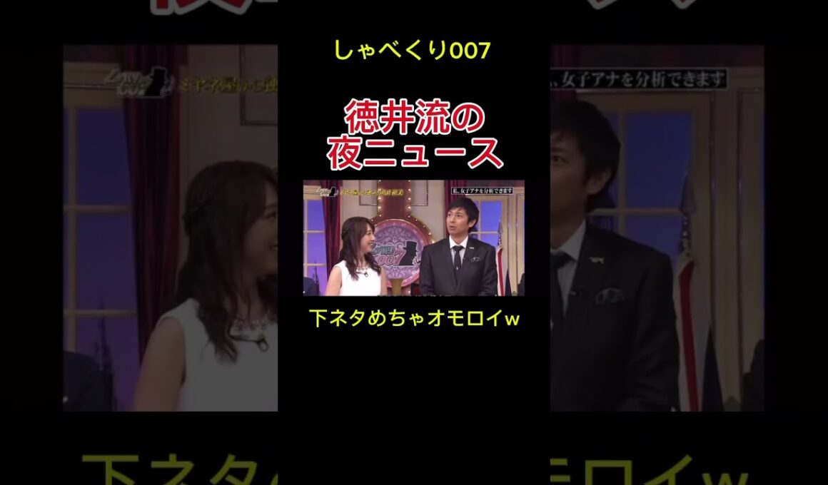 徳井夜のニュースキャスター #しゃべくり007 #お笑い #おもしろ