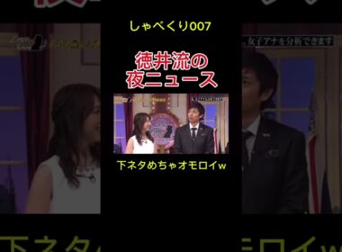 徳井夜のニュースキャスター #しゃべくり007 #お笑い #おもしろ