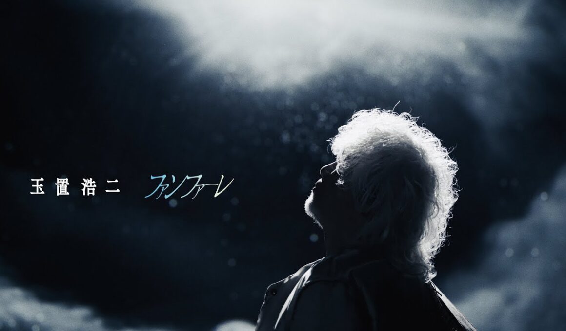 玉置浩二「ファンファーレ」MUSIC VIDEO(TBS系 日曜劇場『ザ・ロイヤルファミリー』主題歌)