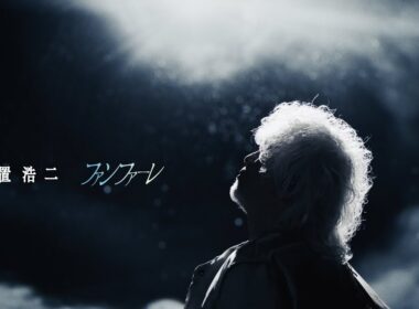 玉置浩二「ファンファーレ」MUSIC VIDEO(TBS系 日曜劇場『ザ・ロイヤルファミリー』主題歌)