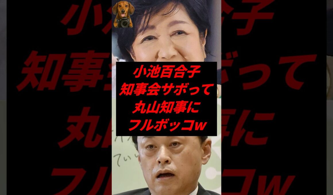 ㊗️50万再生！小池百合子、知事会サボって丸山知事にフルボッコw