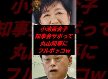 ㊗️50万再生！小池百合子、知事会サボって丸山知事にフルボッコw