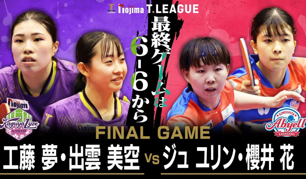 工藤夢 出雲美空 vs ジュユリン 櫻井花 TFINALGAME 京都カグヤライズ vs 木下アビエル神奈川 ノジマTリーグ 10月12日(日) 山科地域体育館 実況解説なし【卓球 Tリーグ公式】