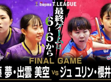 工藤夢 出雲美空 vs ジュユリン 櫻井花 TFINALGAME 京都カグヤライズ vs 木下アビエル神奈川 ノジマTリーグ 10月12日(日) 山科地域体育館 実況解説なし【卓球 Tリーグ公式】