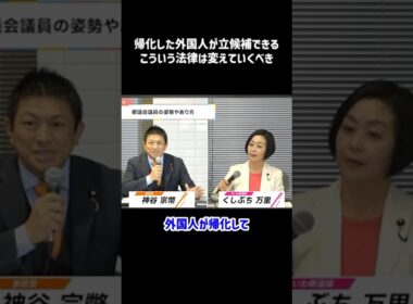 【神谷宗幣】帰化した外国人でも国籍さえあれば立候補可能？絶対に反対すべき…参政党神谷宗幣_切り抜き