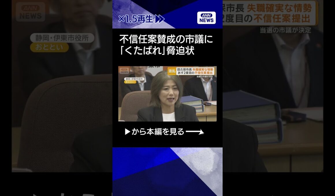 【ニュース】静岡・伊東市の田久保市長が失職確実な情勢　「くたばれ」不信任案賛成の市議に脅迫状 #shorts