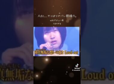 Ado、バズる前から歌唱力がヤバすぎた...。#Ado #おすすめ #音楽