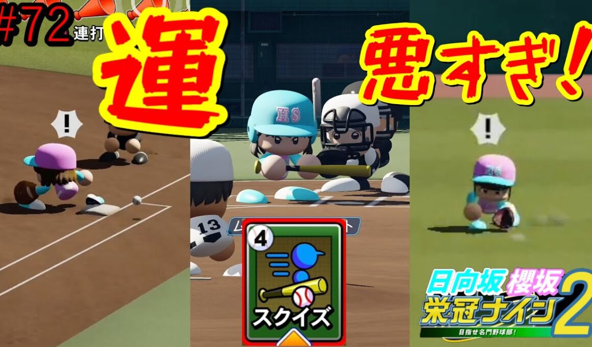 【栄冠ナイン2025】櫻坂46日向坂46甲子園2#72　運悪すぎ！！ふざけんな！！　8年目