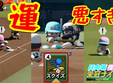 【栄冠ナイン2025】櫻坂46日向坂46甲子園2#72　運悪すぎ！！ふざけんな！！　8年目