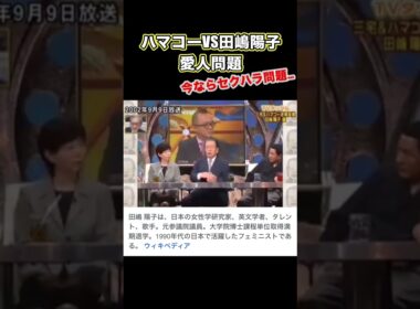 ハマコーvs田嶋陽子 #ハマコー #田嶋陽子