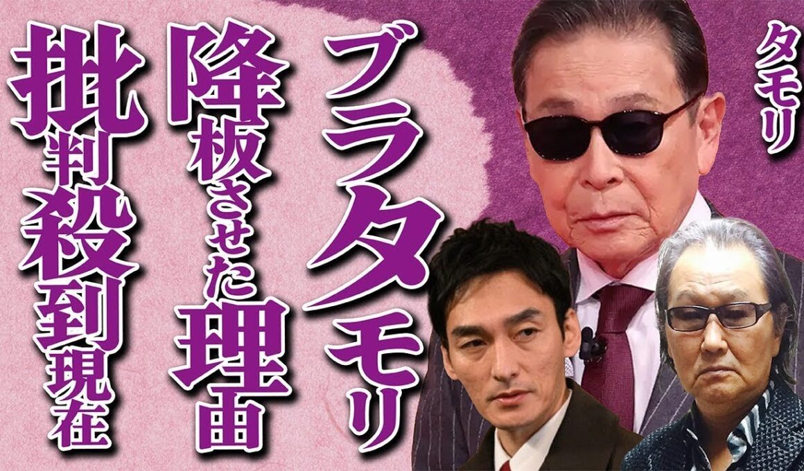 タモリが「ブラタモリ」から草彅剛と井上陽水を降板させた本当の理由に言葉を失う…旧アシスタントの林田理沙アナが新アシスタントの佐藤茉那アナに言い放った衝撃発言に一同驚愕…視聴者からは批判の声が大量発生…