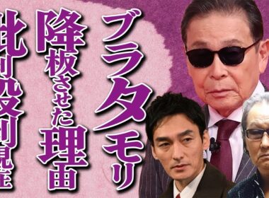 タモリが「ブラタモリ」から草彅剛と井上陽水を降板させた本当の理由に言葉を失う…旧アシスタントの林田理沙アナが新アシスタントの佐藤茉那アナに言い放った衝撃発言に一同驚愕…視聴者からは批判の声が大量発生…