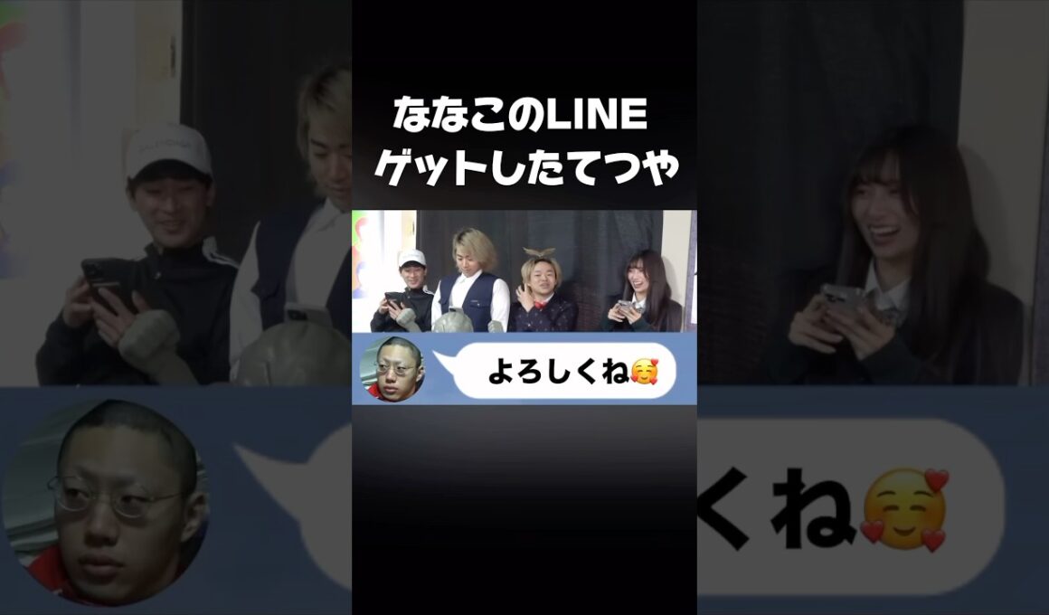 ななこのLINEをゲットしたてつやw #shorts #東海オンエア #てつや