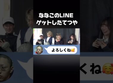 ななこのLINEをゲットしたてつやw #shorts #東海オンエア #てつや