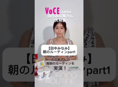 #田中みな実#指原莉乃#さっしー#スキンケア#コスメ#メイク#インスタライブ#保湿#化粧品紹介#化粧品#美容#美肌#ニキビ#肌荒れ#乾燥#くすみ#たるみ#赤み