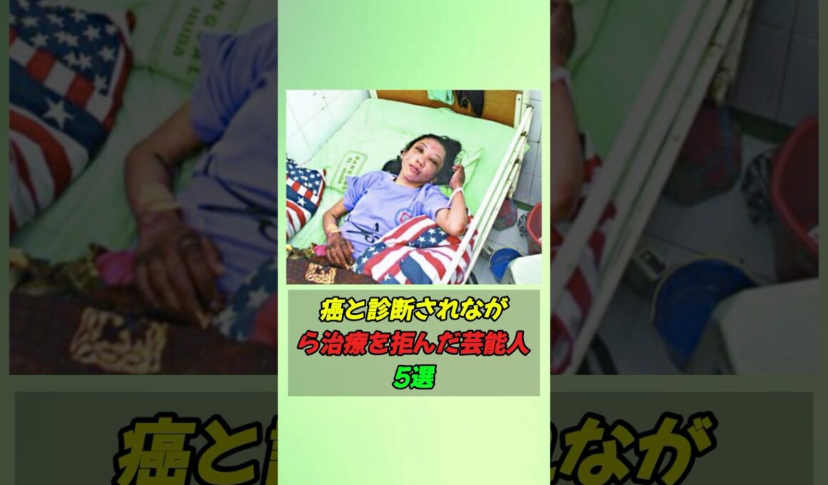 癌と診断されながら治療を拒んだ芸能人5選#shorts