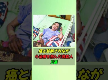 癌と診断されながら治療を拒んだ芸能人5選#shorts