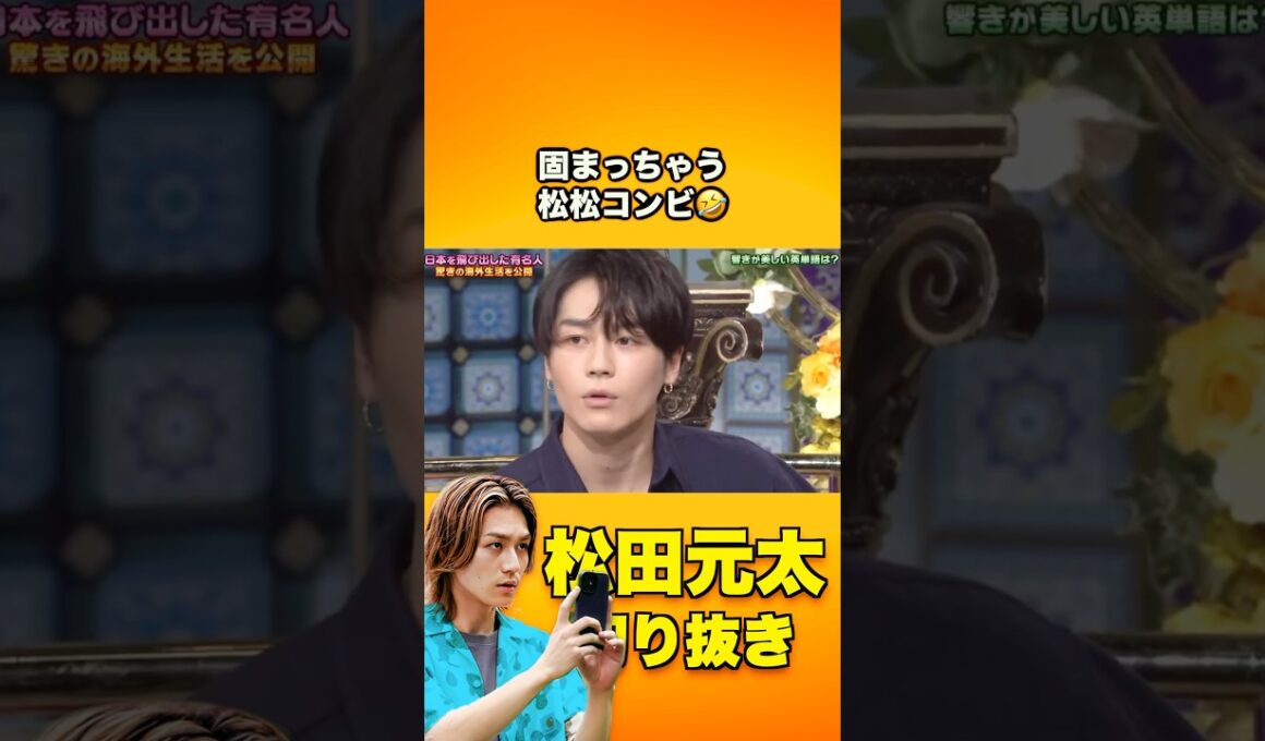 完全に固まる #松田元太 😂
