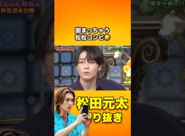 完全に固まる #松田元太 😂