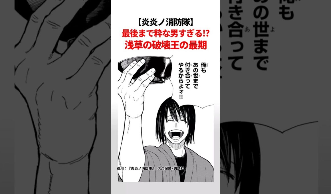 【炎炎ノ消防隊】最後まで粋な男すぎる!?浅草の破壊王の最期. #漫画 #shorts #アニメ #炎炎の消防隊 #炎炎ノ消防隊 #炎炎消防隊
