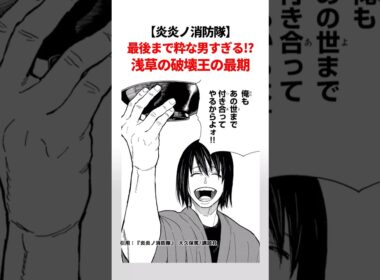 【炎炎ノ消防隊】最後まで粋な男すぎる!?浅草の破壊王の最期. #漫画 #shorts #アニメ #炎炎の消防隊 #炎炎ノ消防隊 #炎炎消防隊