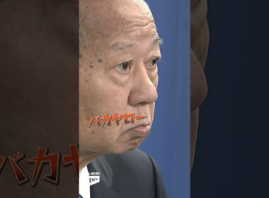 二階氏「バカヤロー」発言から、れいわ山本氏"トイレの頻度"質問まで…岸田首相の一日【㊙ウォッチ永田町リターンズ #shorts 】