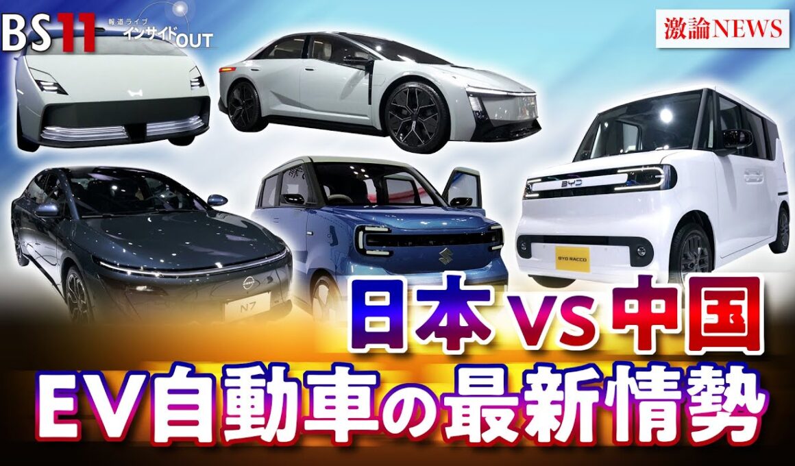 【EV・電気自動車】覇権争い　日中開発競争の実情は　ゲスト：井上久男（経済ジャーナリスト）　MC:近野宏明　上野愛奈　11月5日（水）BS11 インサイドOUT