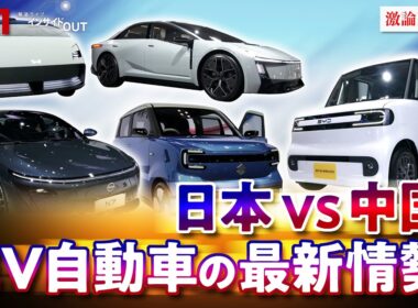 【EV・電気自動車】覇権争い　日中開発競争の実情は　ゲスト：井上久男（経済ジャーナリスト）　MC:近野宏明　上野愛奈　11月5日（水）BS11 インサイドOUT