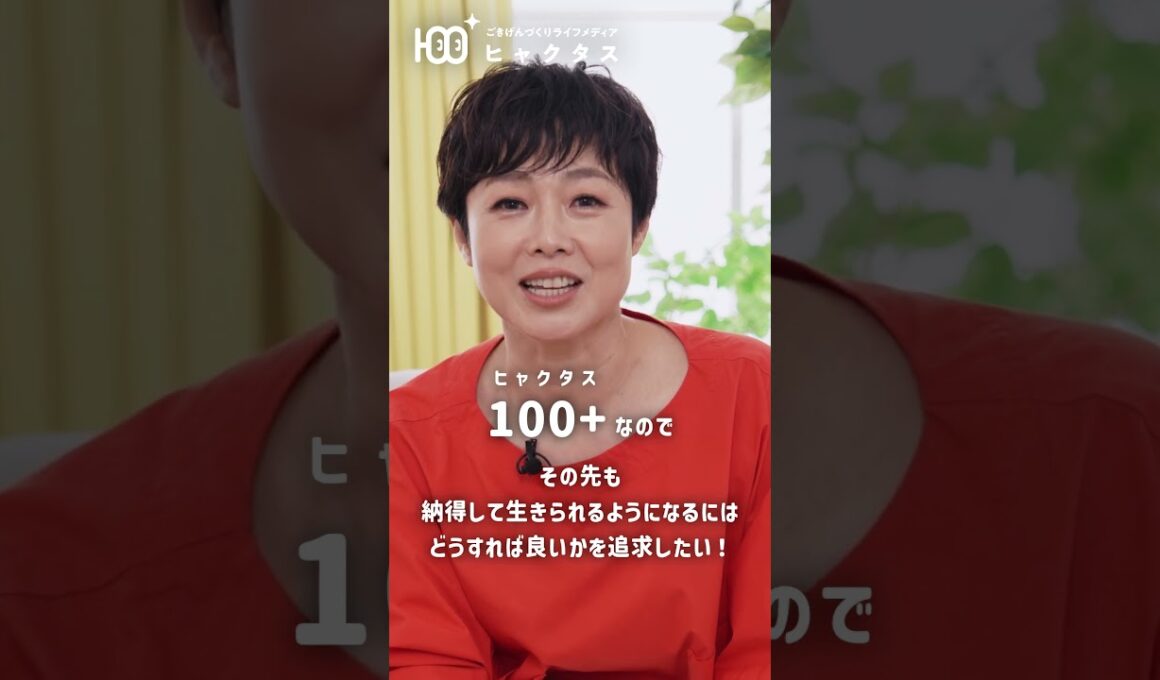 100+(ヒャクタス)ってなあに？#有働由美子 #ごきげん #健康
