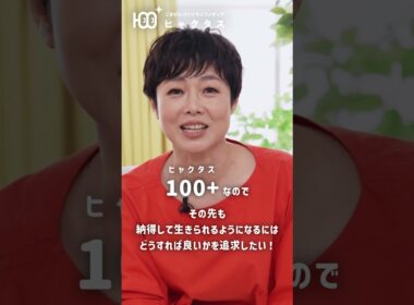 100+(ヒャクタス)ってなあに？#有働由美子 #ごきげん #健康