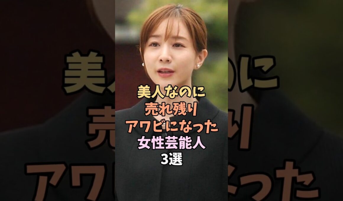 婚期を完全に逃した芸能人　#田中みな実 み