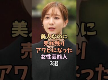 婚期を完全に逃した芸能人　#田中みな実 み