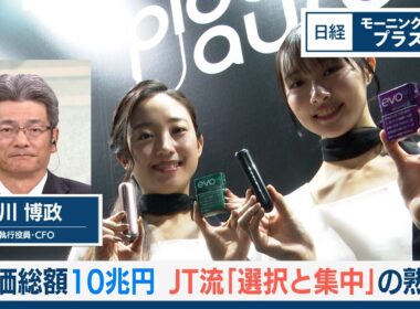 時価総額10兆円　JT流「選択と集中」の熟度【日経モープラFT】