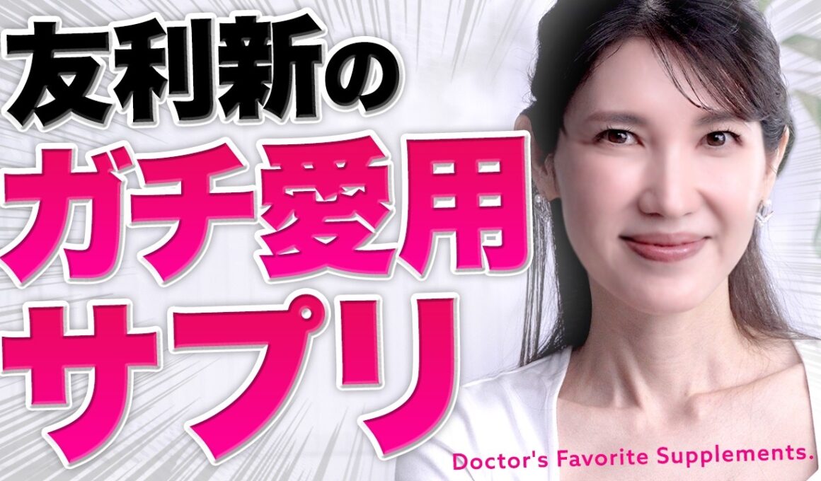 【愛用サプリ】47歳友利新を支える毎日飲んでいるサプリを紹介！忙しい日々の生活でかなり助かってます…！