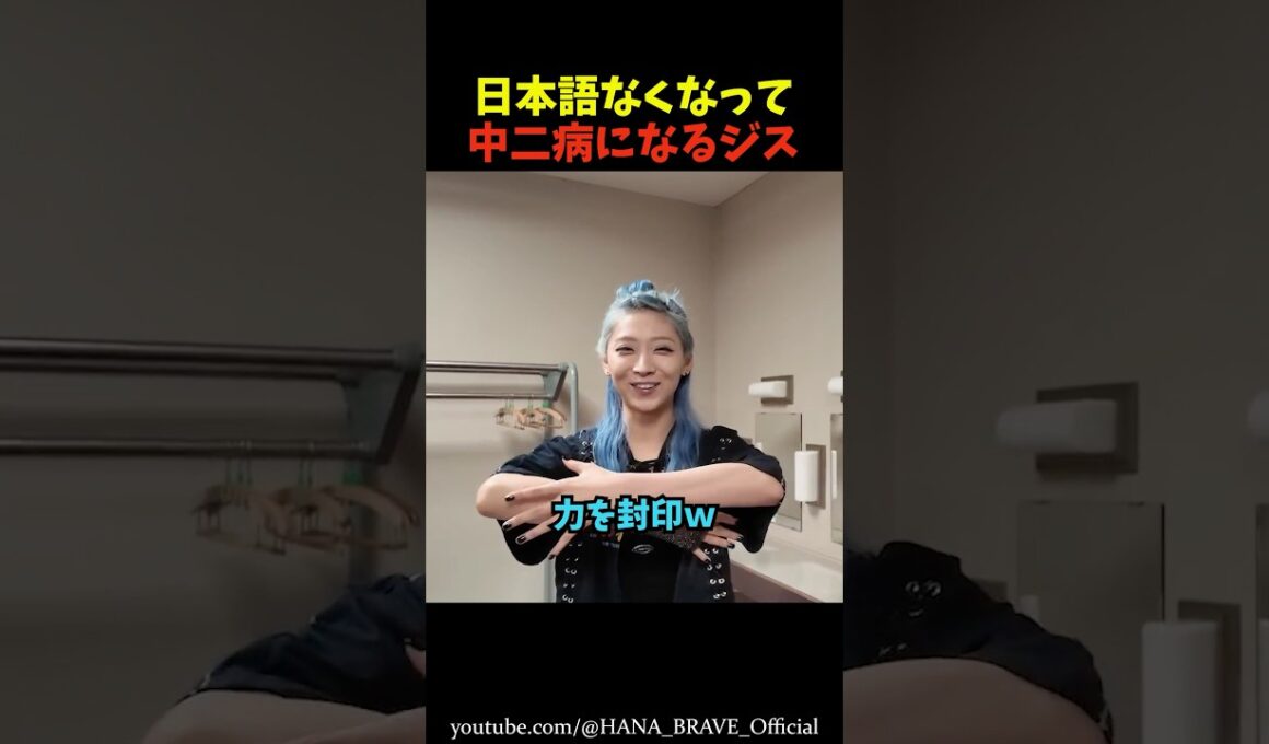 ジスの日本語がなくなり、なぜか中二病になるw㊙️ #shorts #hana