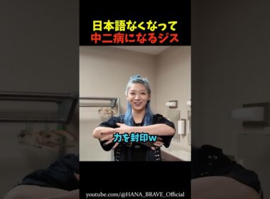 ジスの日本語がなくなり、なぜか中二病になるw㊙️ #shorts #hana