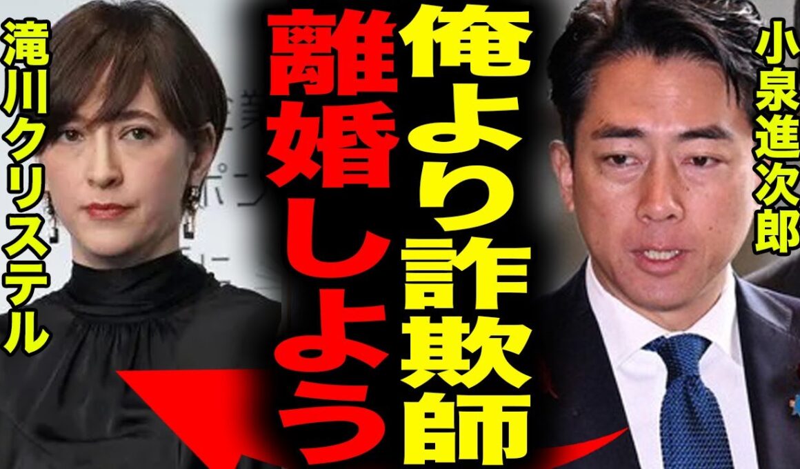 【衝撃】小泉進次郎が巻き込まれていた"35億円詐欺"発覚！滝川クリステルのパートナーが犯した罪状に驚愕！家族ぐるみの交流関係…別居の裏側がヤバイ…
